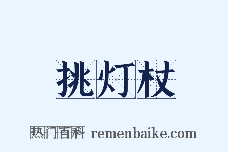 挑灯杖是什么意思的图片